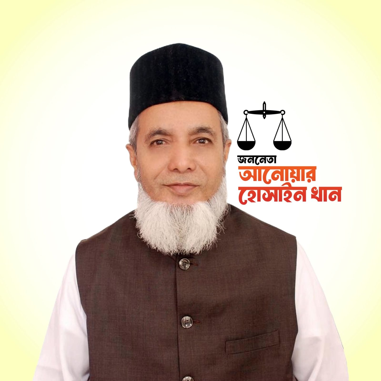 সিলেট ৫ আসনে জামায়াতের দাঁড়ি পাল্লা প্রতিকে নিরব ভোট বিপ্লবের সম্ভাবনা