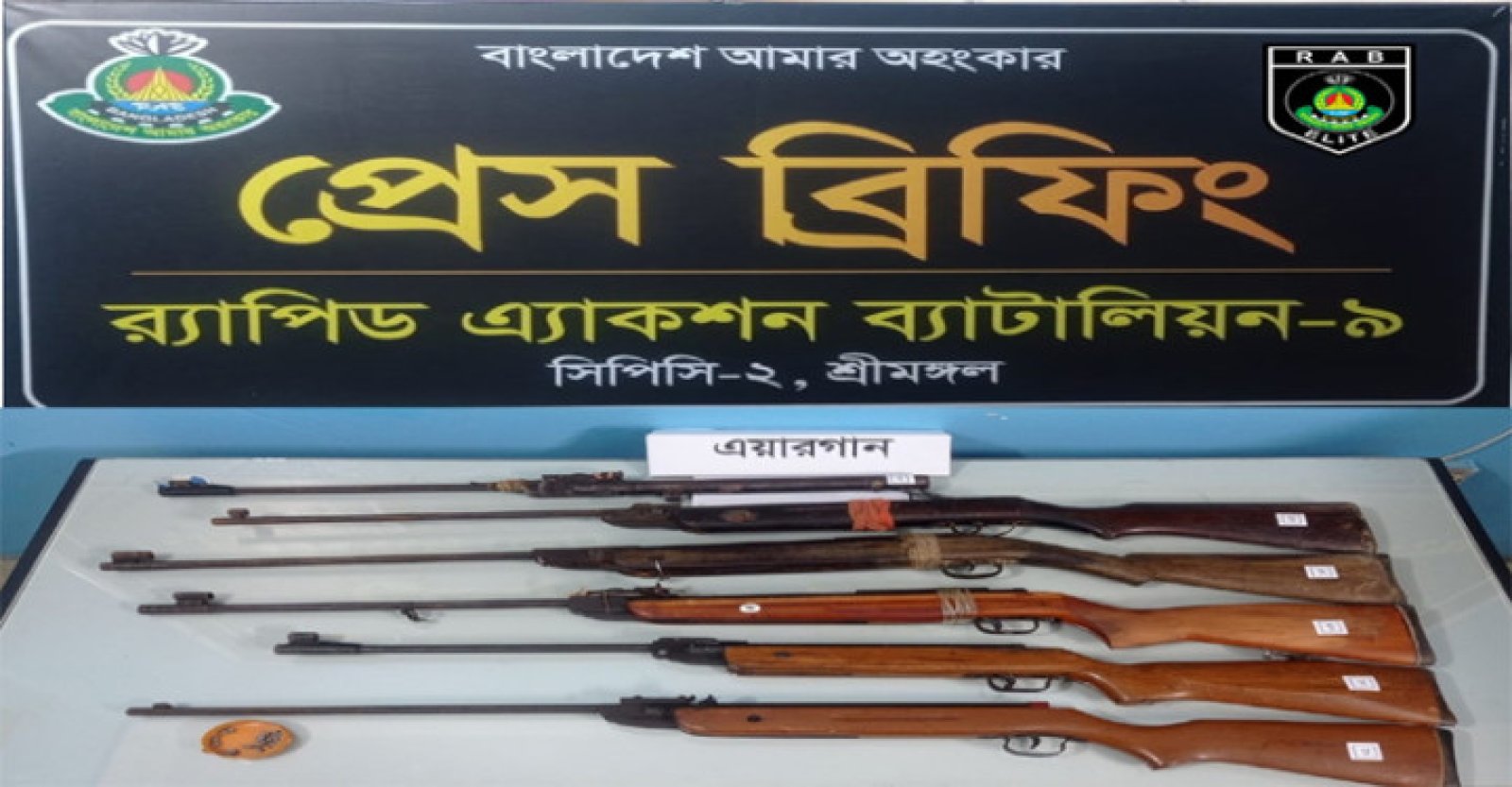 মৌলভীবাজারে অভিযানে ৬টি এয়ারগান ও ২০ রাউন্ড গুলি উদ্ধার
