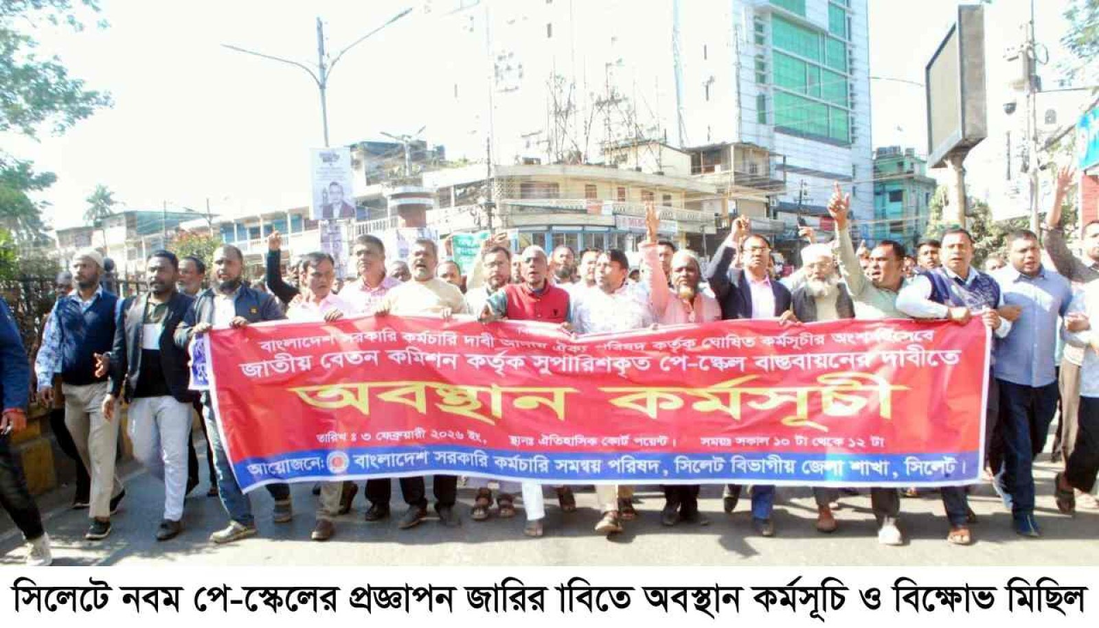 সিলেটে নবম পে-স্কেলের প্রজ্ঞাপন জারির দাবিতে অবস্থান কর্মসূচি ও বিক্ষোভ মিছিল