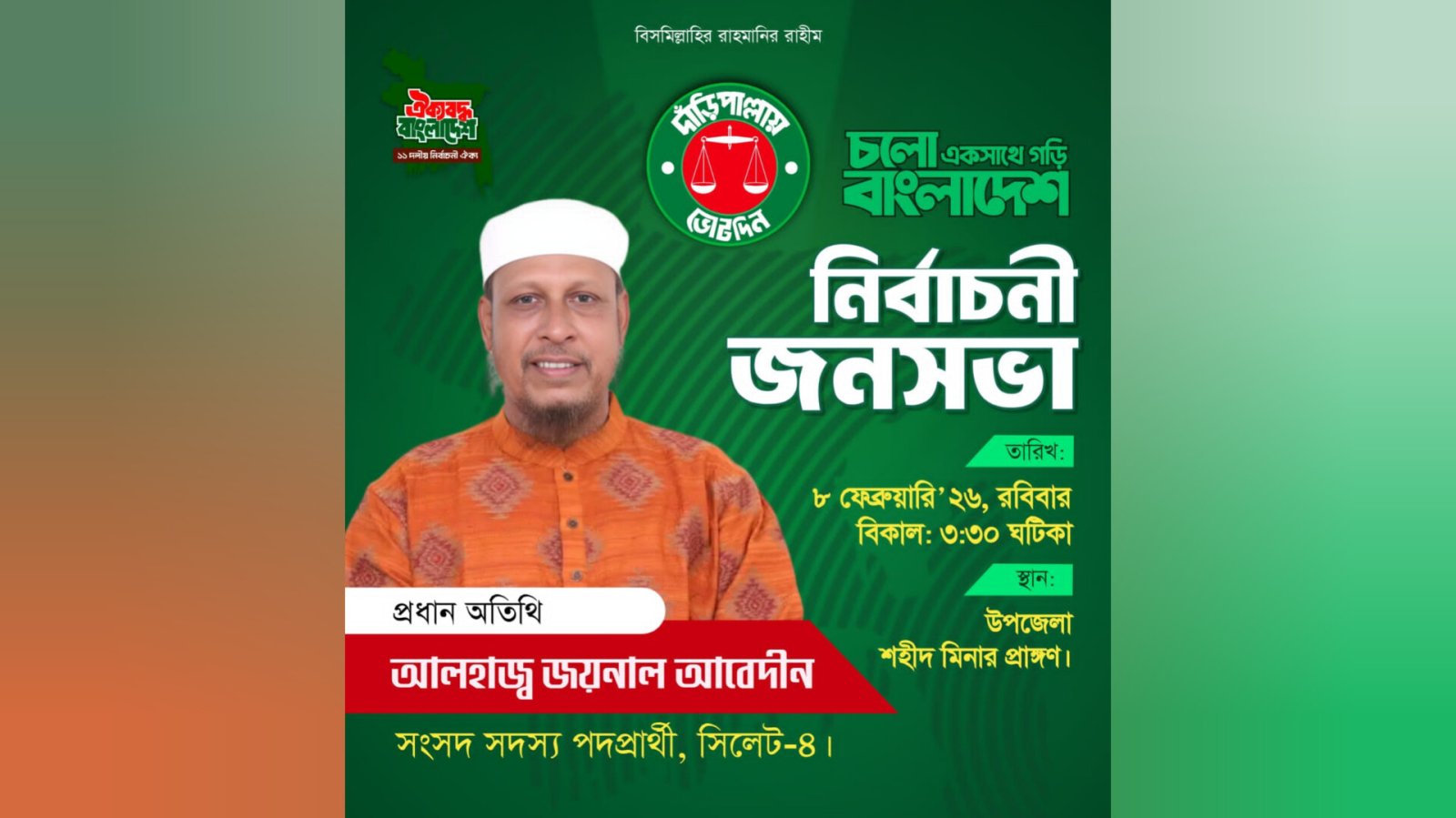 জৈন্তাপুর ও গোয়াইনঘাটে দাঁড়িপাল্লার নির্বাচনী জনসভা আজ, যোগ দেবেন ১১ দলীয় জোটের জেলা ও মহানগরের শীর্ষ নেতৃবৃন্দ