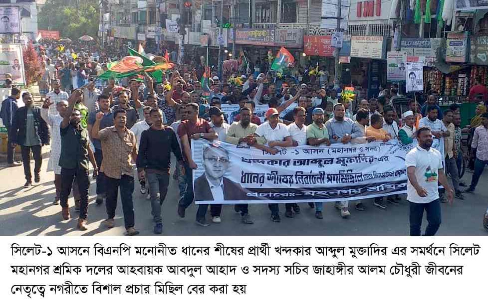 ধানের শীষের সমর্থনে সিলেট মহানগর  শ্রমিক দলের বিশাল প্রচার মিছিল