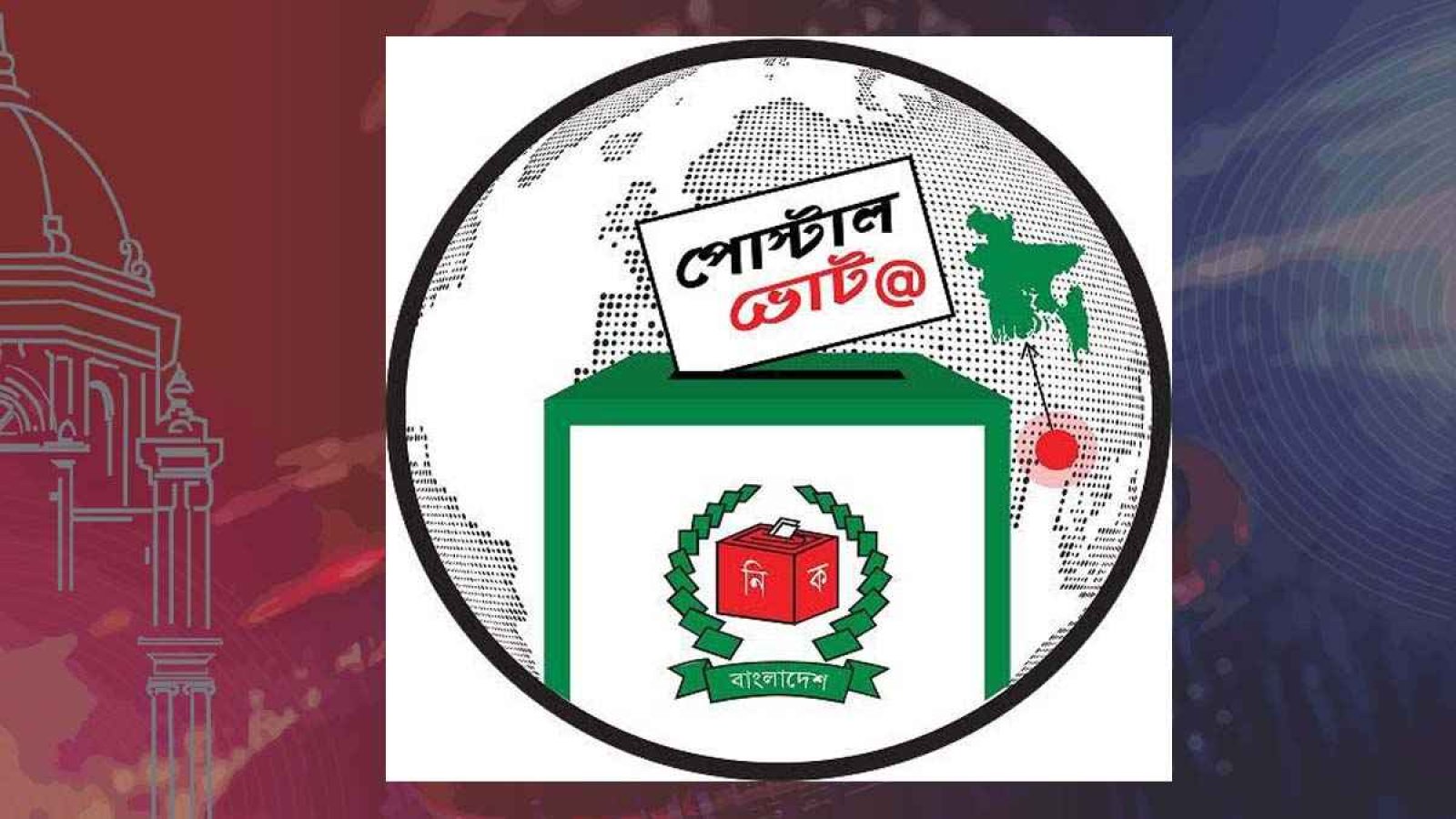 পোস্টাল ব্যালটে ভোট পড়েছে ৮০ শতাংশ