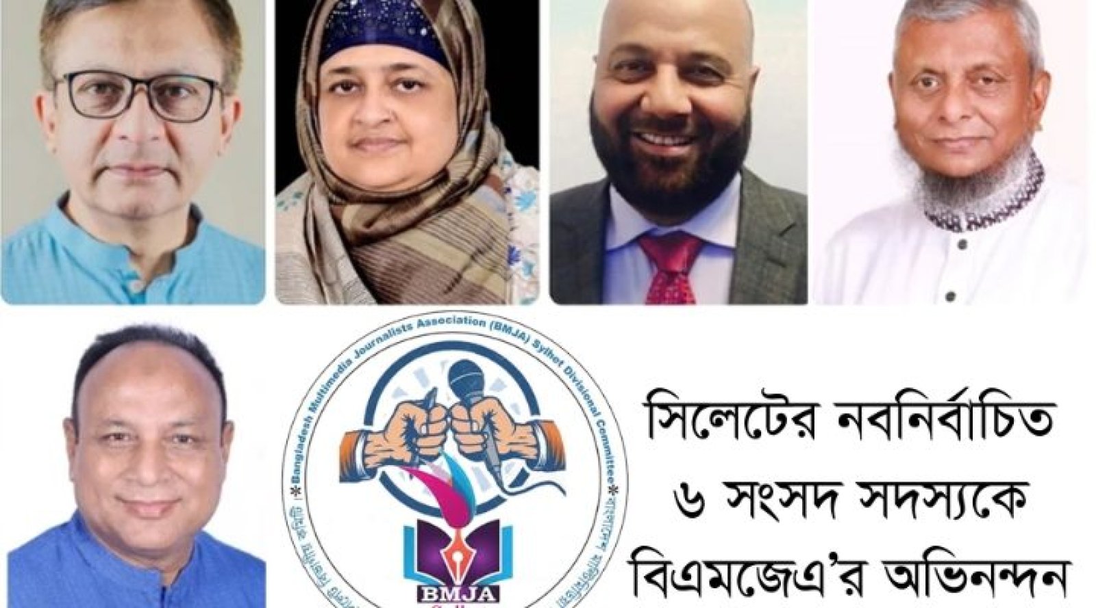 সিলেটের নবনির্বাচিত ৫ সংসদ সদস্যকে বিএমজেএ'র অভিনন্দন