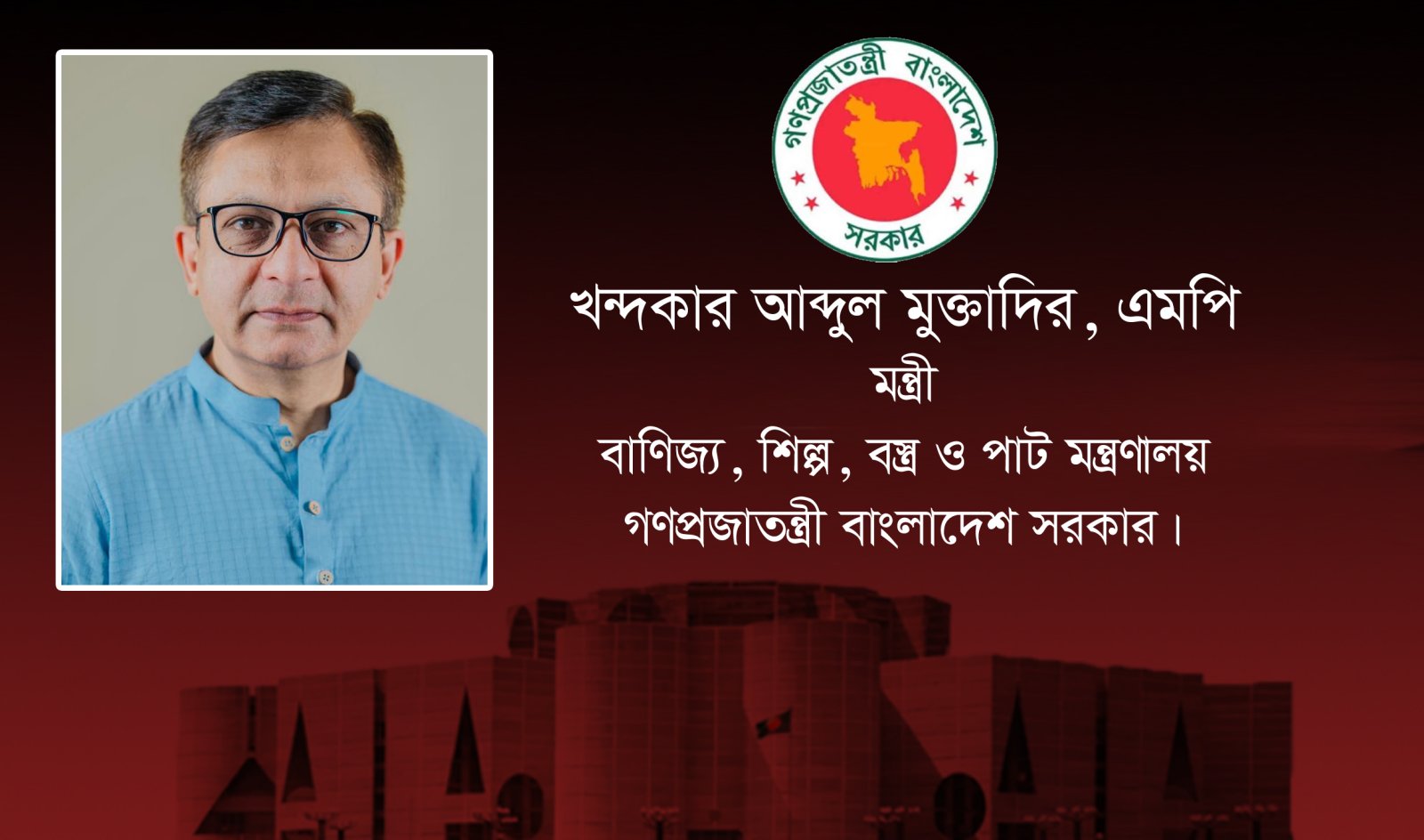 দুই দিনের সফরে সিলেট  আসছেন বাণিজ্য-বস্ত্র-পাট ও  শিল্পমন্ত্রী খন্দকার মুক্তাদির
