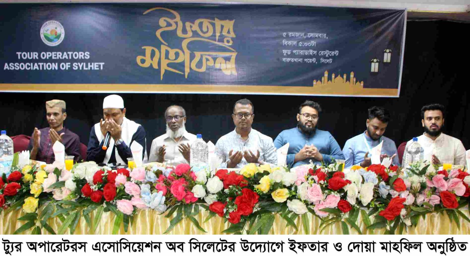 ট্যুর অপারেটরস এসোসিয়েশন অব সিলেটের ইফতার মাহফিল  রমজান আমাদের ত্যাগের শিক্ষা দেয়: মুকতাবিস উন-নূর