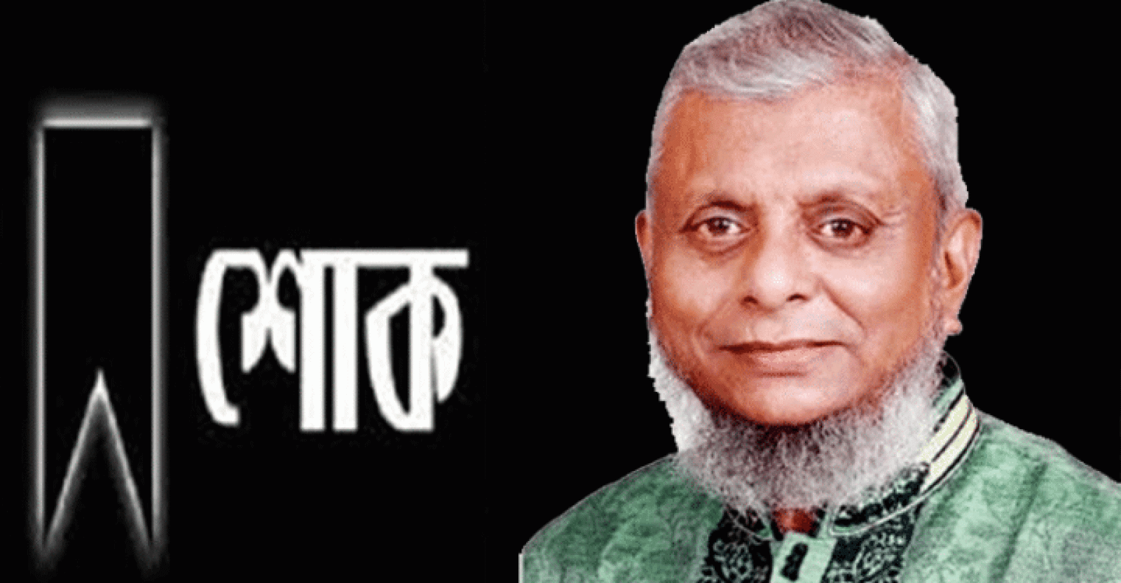 স্পিকার হাফিজ উদ্দিন আহমেদের সহধর্মিণী অধ্যাপক দিলারা হাফিজের মৃত্যুতে প্রবাসী কল্যাণ মন্ত্রীর শোক