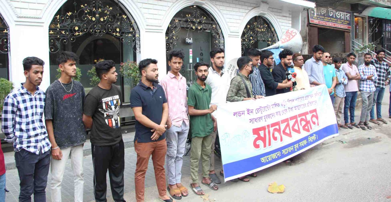 লন্ডন ইন রেস্টুরেন্টের মালিক রেজওয়ান ও রেজাউলের বিরুদ্ধে  বিদেশে পাঠানোর প্রলোভন দেখিয়ে অর্থ আত্মসাতের প্রতিবাদে নগরীতে মানববন্ধন