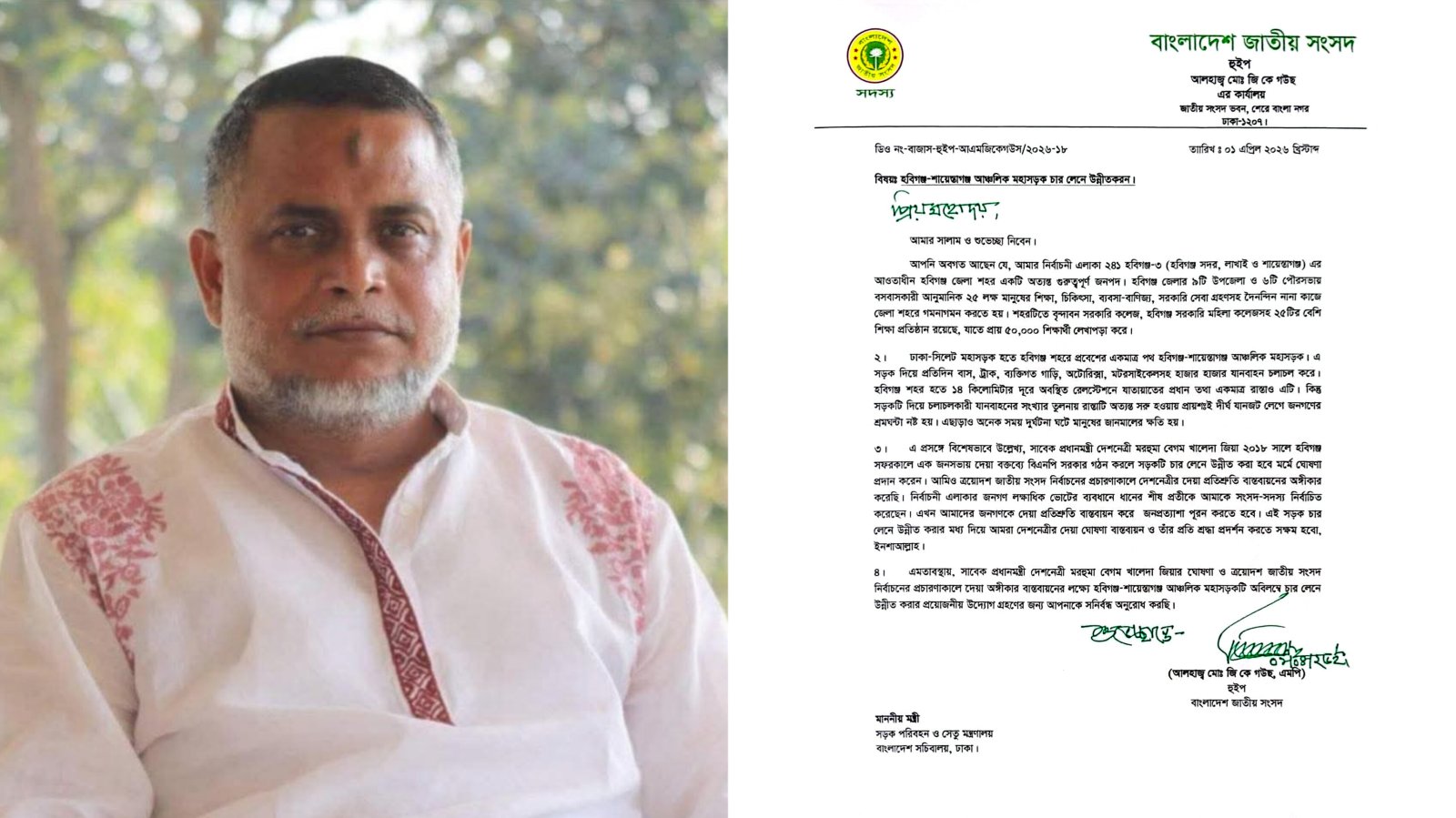 হবিগঞ্জ-শায়েস্তাগঞ্জ সড়ক ৪ লেনে উন্নীত করতে সেতুমন্ত্রীকে হুইপ জি কে গউছ-এর চিঠি