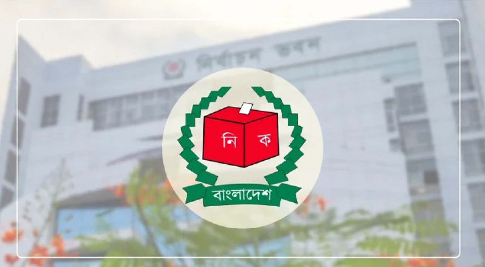 সংরক্ষিত নারী আসনের ভোটার তালিকা আনুষ্ঠানিকভাবে প্রকাশ