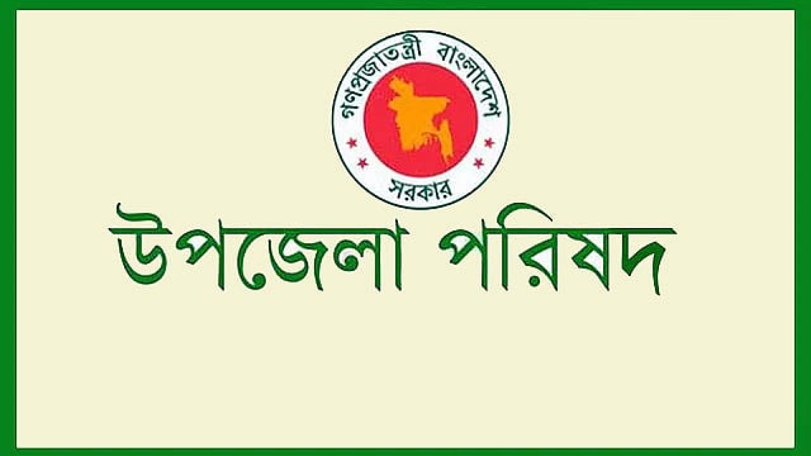 বিশেষ ক্ষমতা বাড়লো সরকারের: প্রয়োজনে উপজেলা পরিষদে প্রশাসক বসানোর বিধান কার্যকর