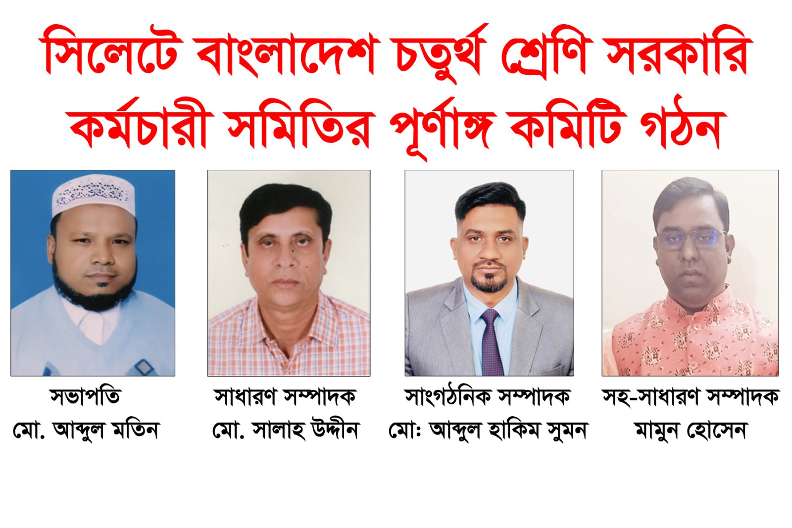 সিলেটে চতুর্থ শ্রেণি সরকারি কর্মচারী সমিতির ৪১ সদস্যের পূর্ণাঙ্গ কমিটি গঠন