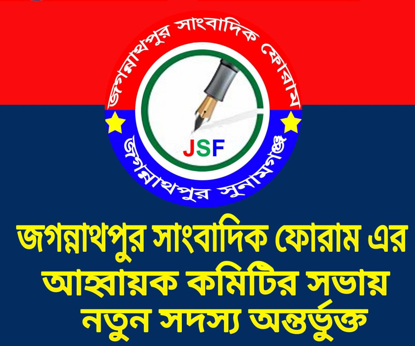 জগন্নাথপুর সাংবাদিক ফোরামের আহ্বায়ক কমিটির সভা অনুষ্ঠিত, নতুন সদস্য অন্তর্ভুক্ত