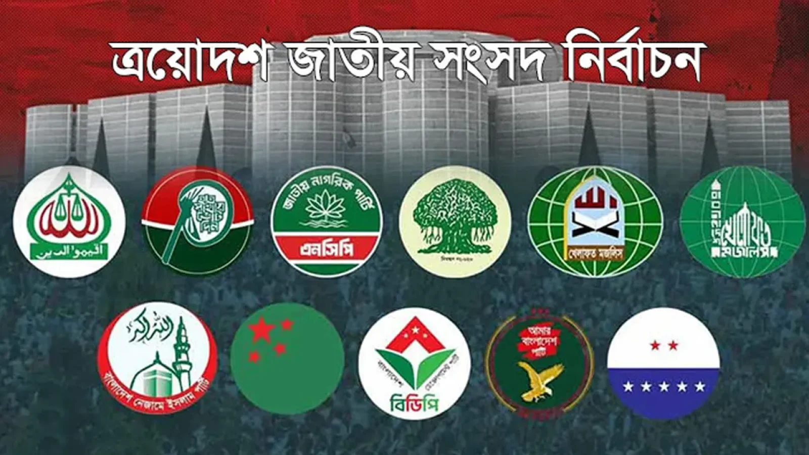 সংরক্ষিত নারী আসনে ১৩ প্রার্থীর তালিকা ঘোষণা করল জামায়াত নেতৃত্বাধীন ১১ দলীয় জোট
