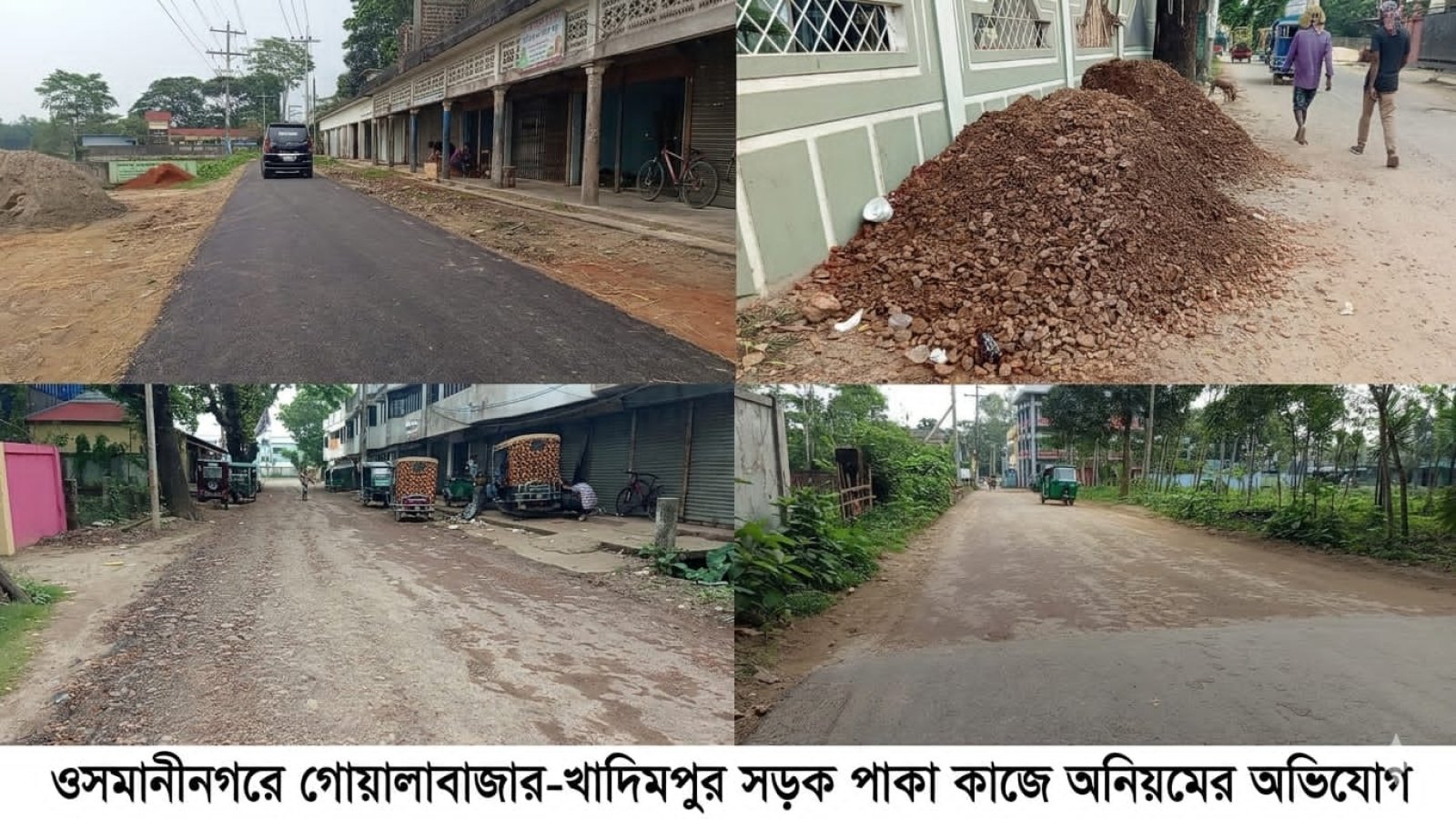 ওসমানীনগরে সড়ক সংস্কারে অনিয়মের অভিযোগ: নিম্নমানের কাজ ও প্রকৌশলীর বক্তব্যে ক্ষোভ