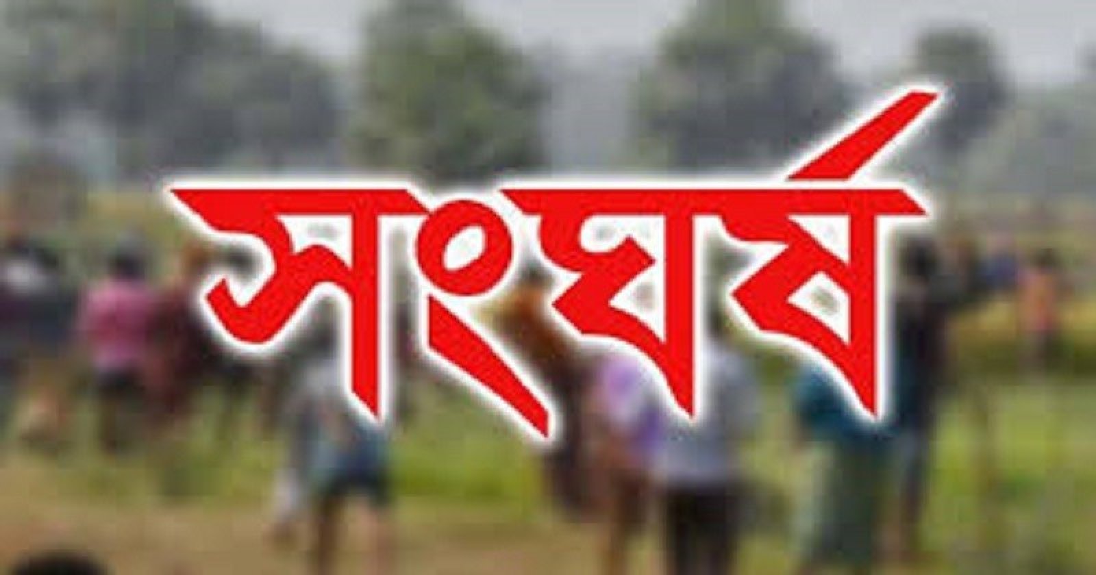 দিরাইয়ে পৃথক দুই সংঘর্ষে অন্তত ৪০ জন আহত
