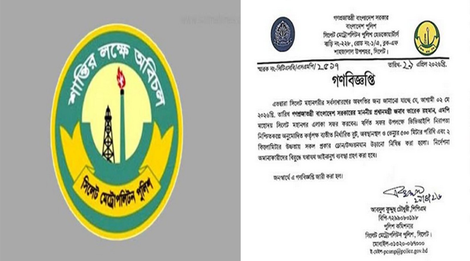 সিলেটে প্রধানমন্ত্রীর সফর উপলক্ষে এসএমপির বিশেষ গণবিজ্ঞপ্তি