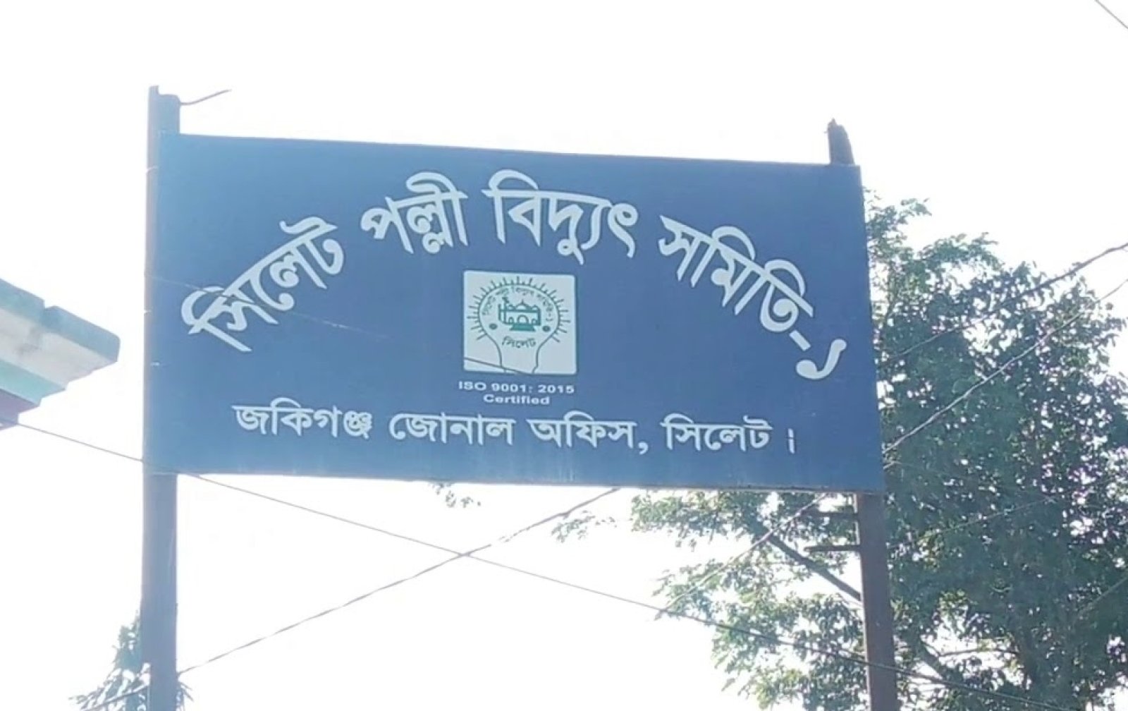 জকিগঞ্জে বিদ্যুৎ সেবায় চরম দুর্ভোগ: লোডশেডিংয়ের সঙ্গে মিটার ও খুঁটি সংকটে ভোগান্তি চরমে