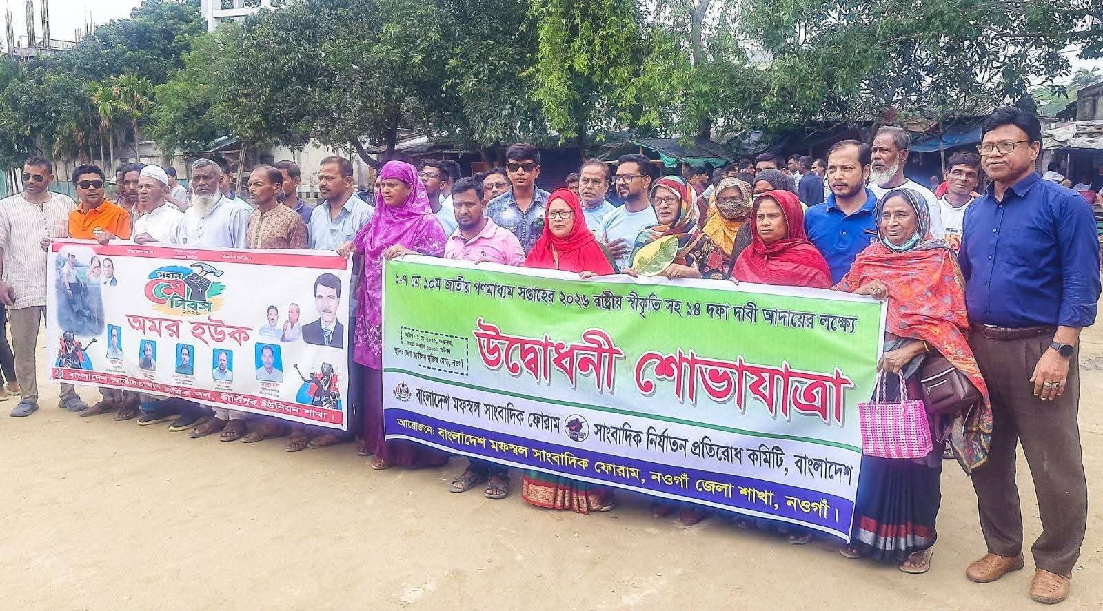 নওগাঁয় সাংবাদিকদের বর্ণাঢ্য র‍্যালি: ১৪ দফা দাবি ও গণমাধ্যম সপ্তাহের রাষ্ট্রীয় স্বীকৃতির আহ্বান