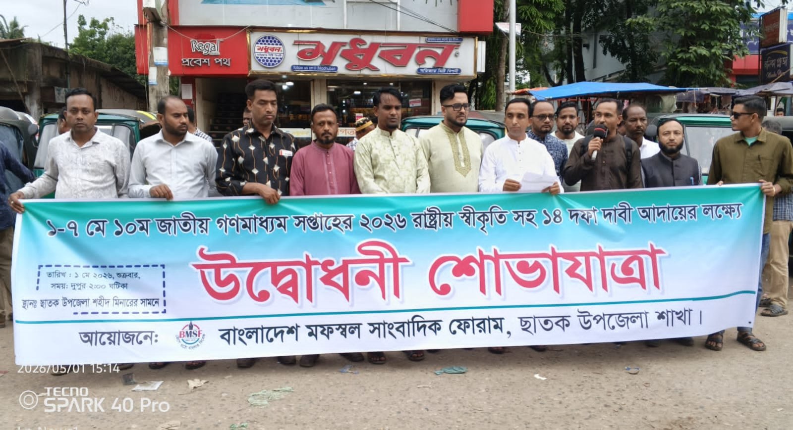 ছাতকে গণমাধ্যম সপ্তাহে র‍্যালি: রাষ্ট্রীয় স্বীকৃতি ও সাংবাদিকদের ১৪ দফা দাবি বাস্তবায়নের আহ্বান