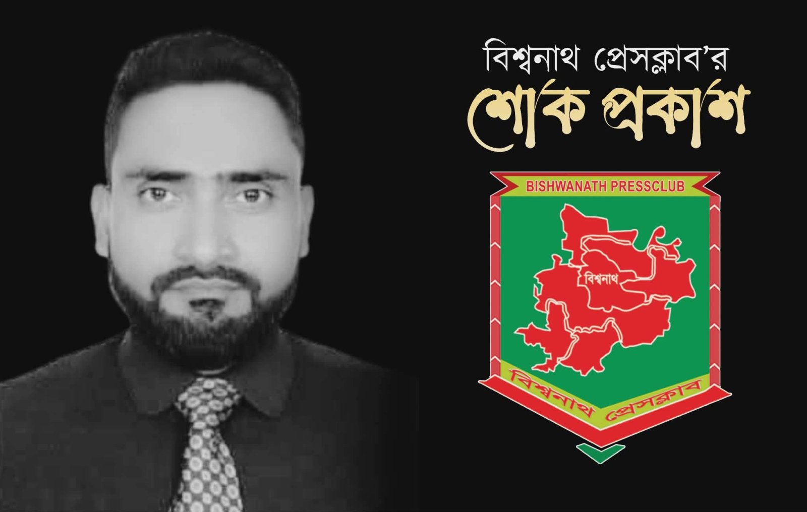 সাংবাদিক হারুন রশিদের মৃত্যুতে বিশ্বনাথ প্রেসক্লাবের গভীর শোক
