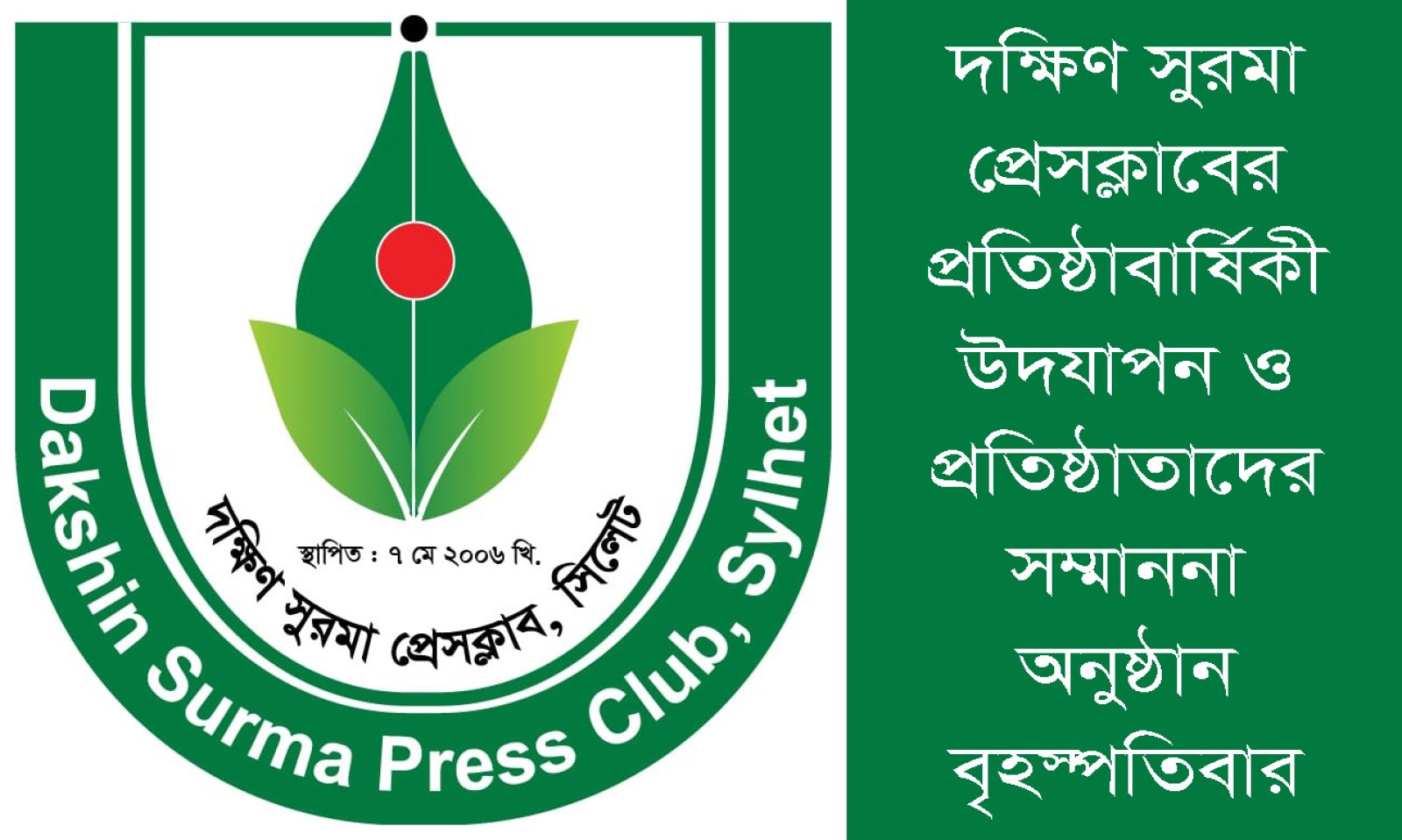 সাংবাদিকতায় ২০ বছরের পথচলা উদযাপন করছে দক্ষিণ সুরমা প্রেসক্লাব, বৃহস্পতিবার বিশেষ আয়োজন