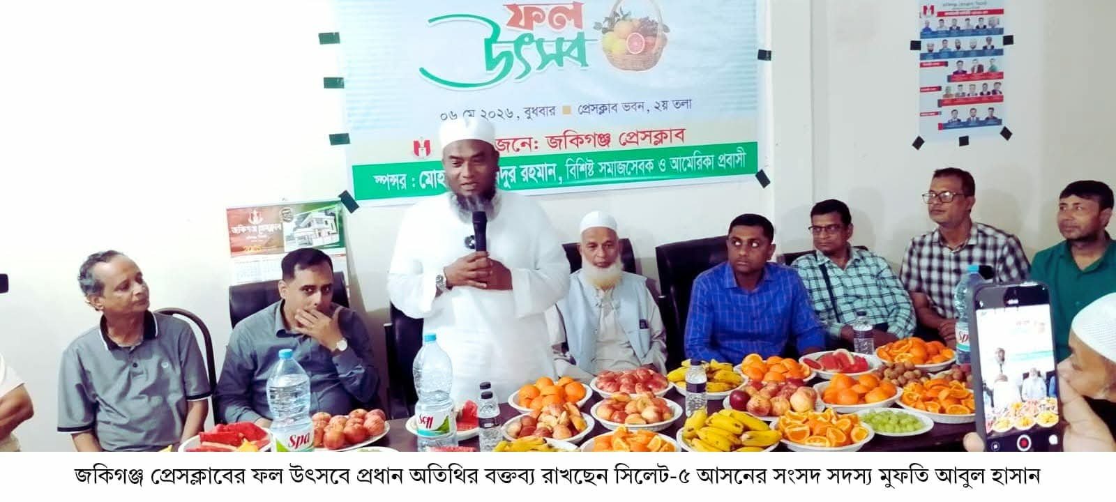 জকিগঞ্জ প্রেসক্লাবে দিনব্যাপী ফল উৎসব, অসহায়দের মুখে হাসি ফোটানোর উদ্যোগ
