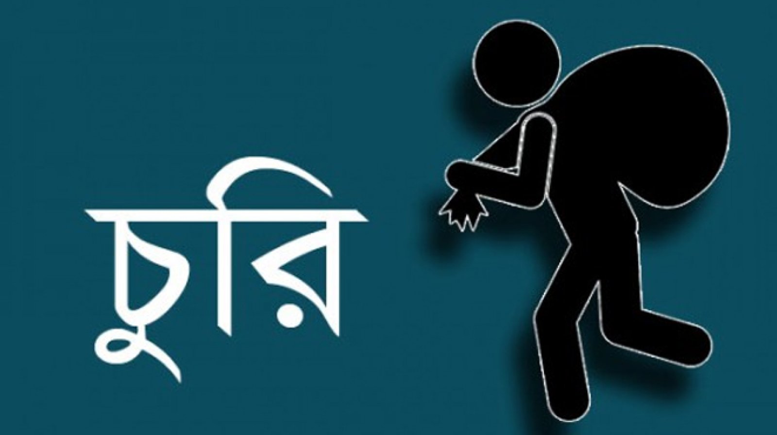 দিরাইয়ে সাংবাদিক রাজীব দাসের বাড়িতে চুরি