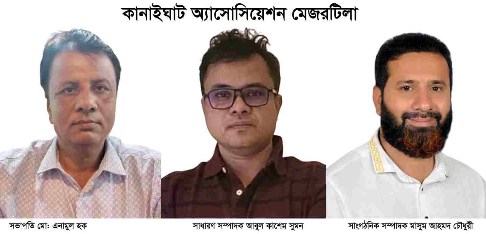 কানাইঘাট অ্যাসোসিয়েশন মেজরটিলা’র পূর্ণাঙ্গ কমিটি গঠন  সভাপতি এনামুল, সম্পাদক কাশেম