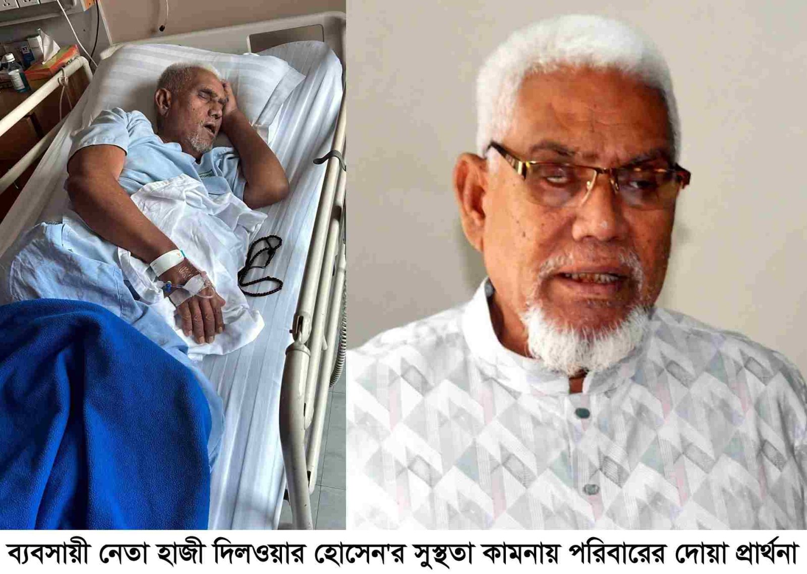 ব্যবসায়ী নেতা হাজী দিলওয়ার হোসেন'র সুস্থতা কামনায় পরিবারের দোয়া প্রার্থনা
