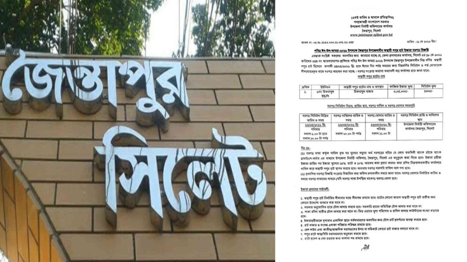জৈন্তাপুরে ঈদুল আজহা উপলক্ষে অস্থায়ী পশুর হাট ইজারা বিজ্ঞপ্তি প্রকাশ
