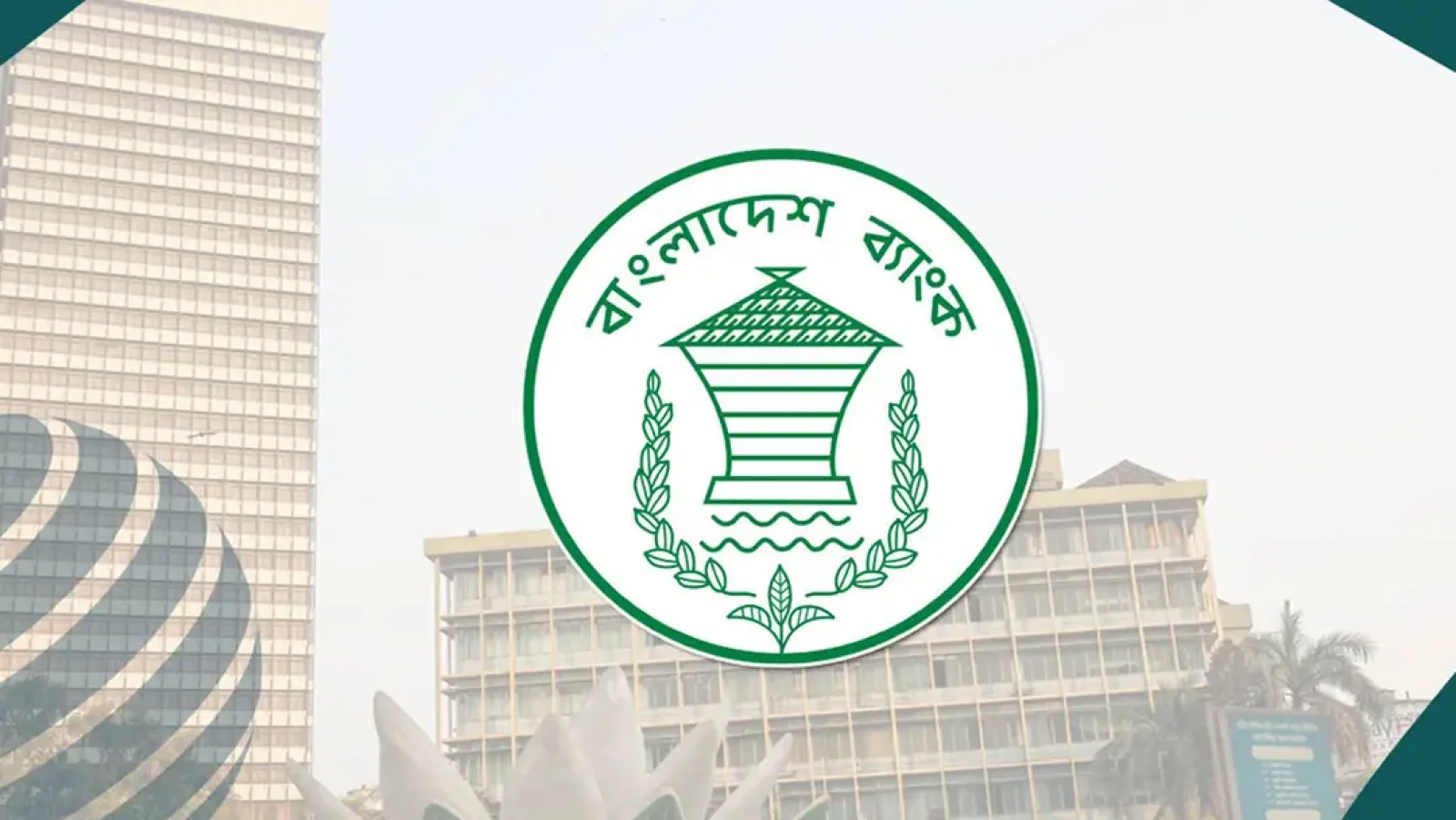 ঈদে নিরবচ্ছিন্ন ব্যাংকিং সেবা নিশ্চিত করতে বাংলাদেশ ব্যাংকের নির্দেশনা