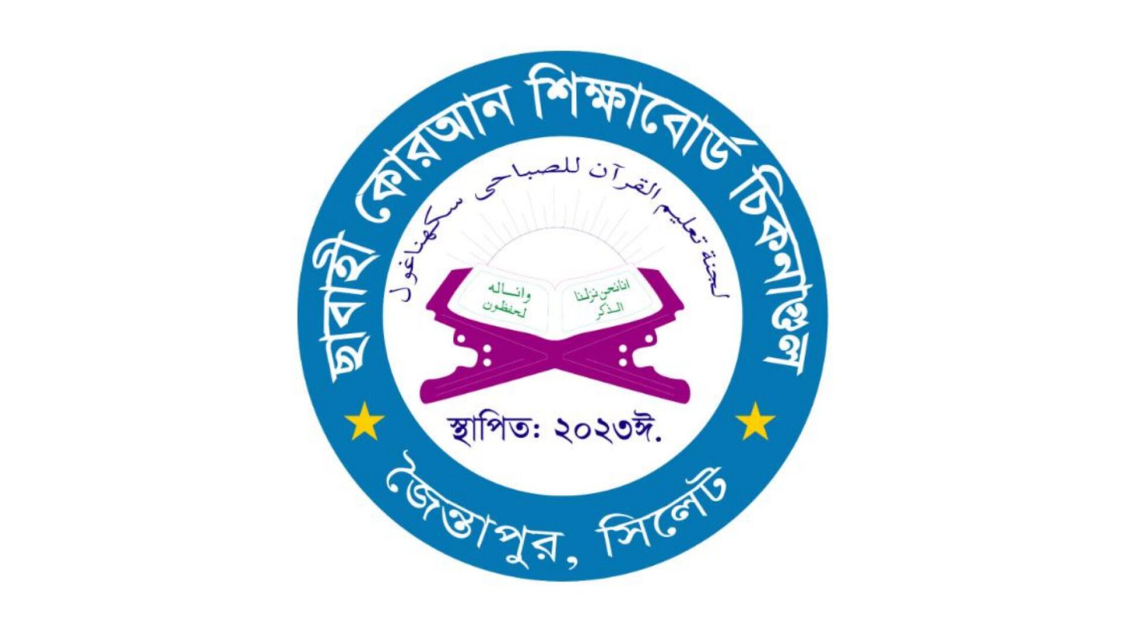 শিক্ষা, নৈতিকতা ও সাফল্যের মিলন: ছাবাহী ক্বোরআন বোর্ডে ৯৬%+ পাশের হার