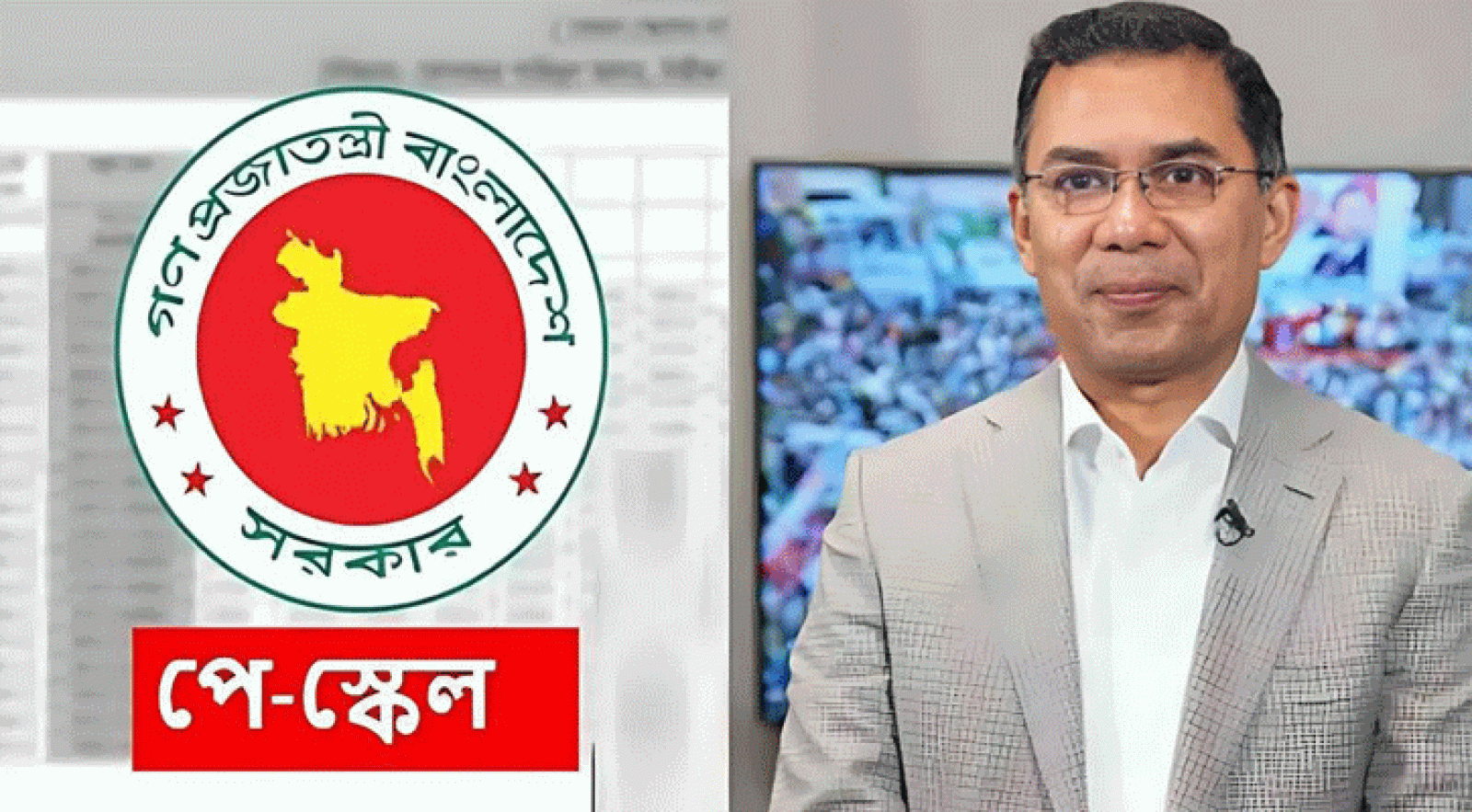 বেতন কাঠামো পুনর্গঠনের দাবি জানিয়ে প্রধানমন্ত্রীর কাছে খোলা চিঠি