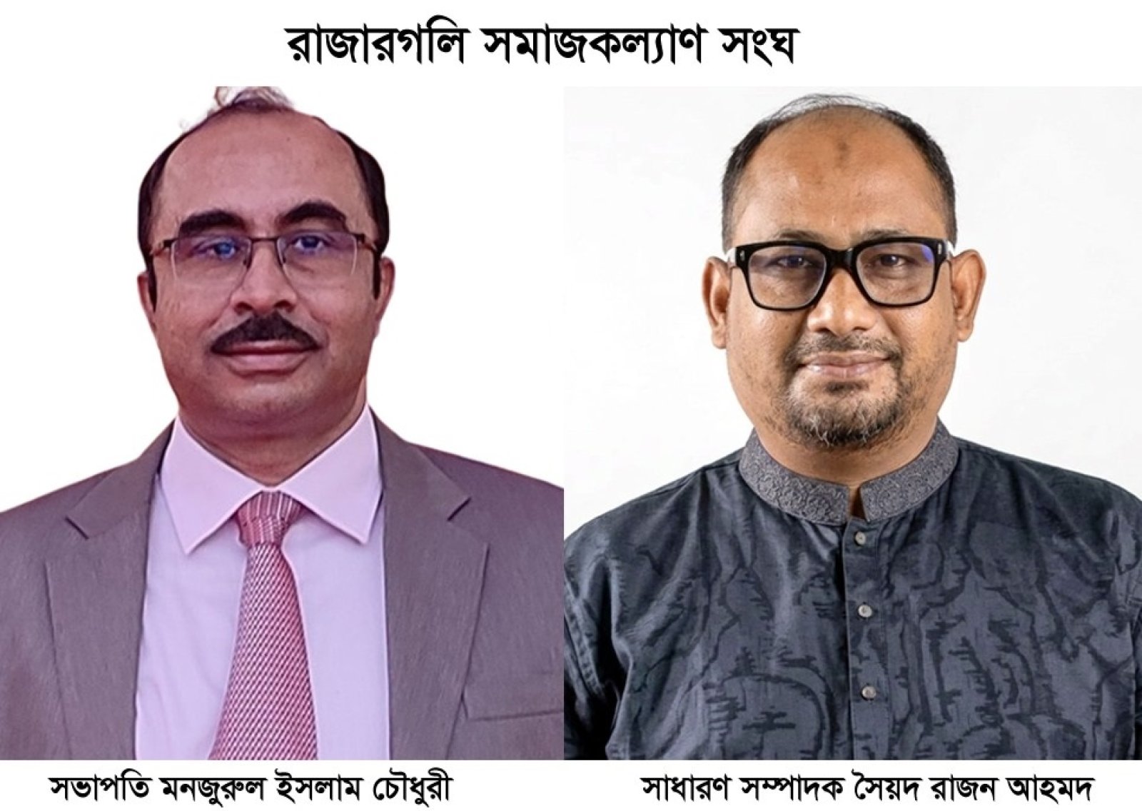 রাজারগলি সমাজকল্যাণ সংঘের ৪৫ সদস্যের নতুন কমিটি গঠন  সভাপতি মনজুরুল, সম্পাদক রাজন