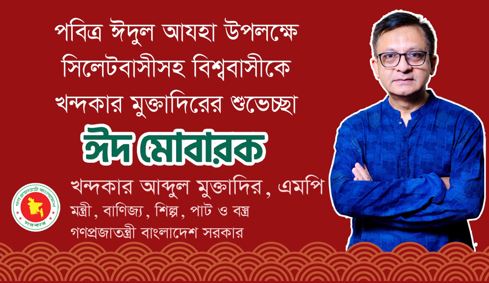 ঈদুল আজহা উপলক্ষে দেশবাসীকে শুভেচ্ছা জানালেন খন্দকার মুক্তাদির