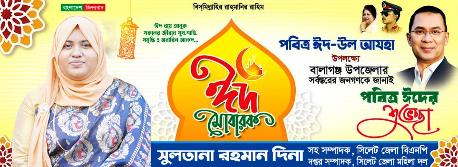 বালাগঞ্জবাসী ও সিলেটবাসীকে দিনা রহমানের ঈদ শুভেচ্ছা: ‘ত্যাগের মহিমায় দেশ ও জাতির কল্যাণে কাজ করি’