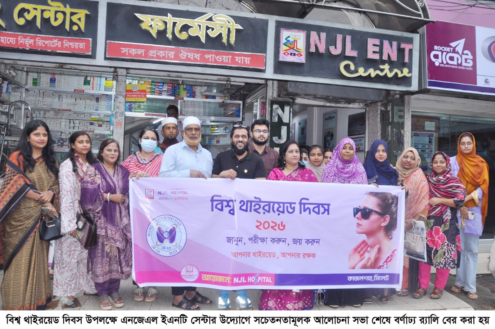 বিশ্ব থাইরয়েড দিবস উপলক্ষে এনজেএল ইএনটি সেন্টারের স্বাস্থ্যসেবা ও আলোচনা সভা