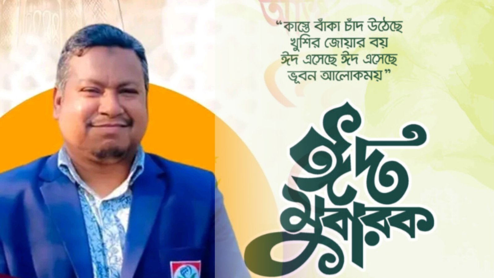 জৈন্তিয়া অঞ্চলের জনগণকে ঈদ শুভেচ্ছা জানালেন গোলজার আহমদ হেলাল