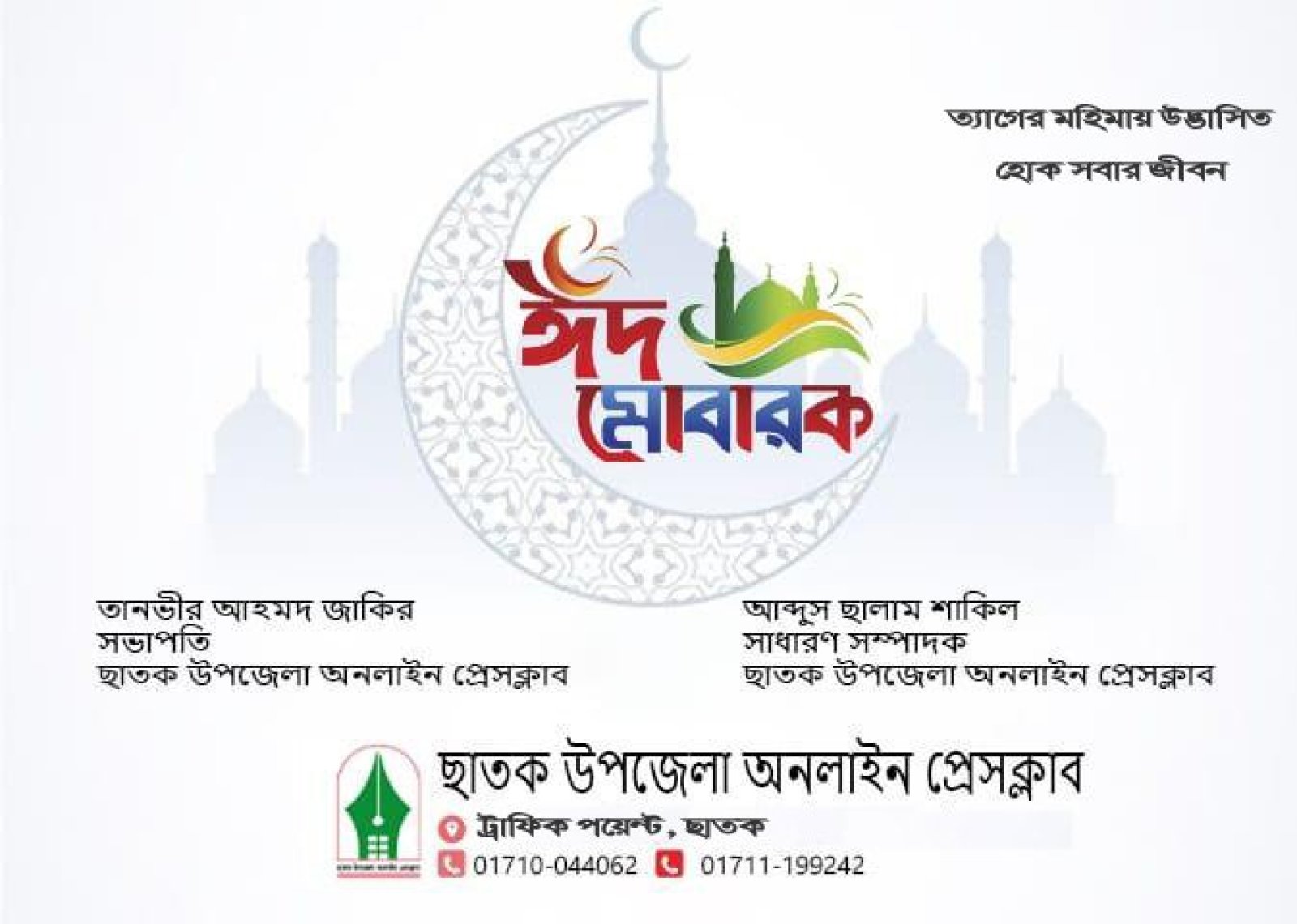 ত্যাগ ও সহমর্মিতার শিক্ষা ছড়িয়ে দিতে হবে : ছাতক উপজেলা অনলাইন প্রেসক্লাব