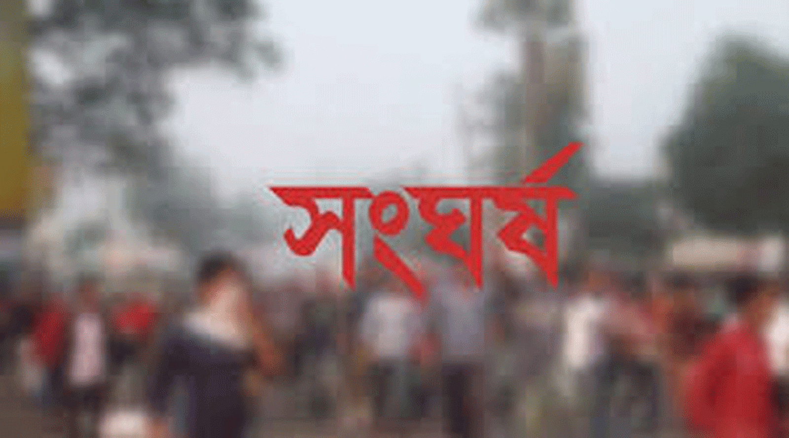 শাল্লায় আধিপত্য বিস্তার নিয়ে রক্তক্ষয়ী সংঘর্ষ: নিহত বেড়ে ২, আহত অন্তত ১০