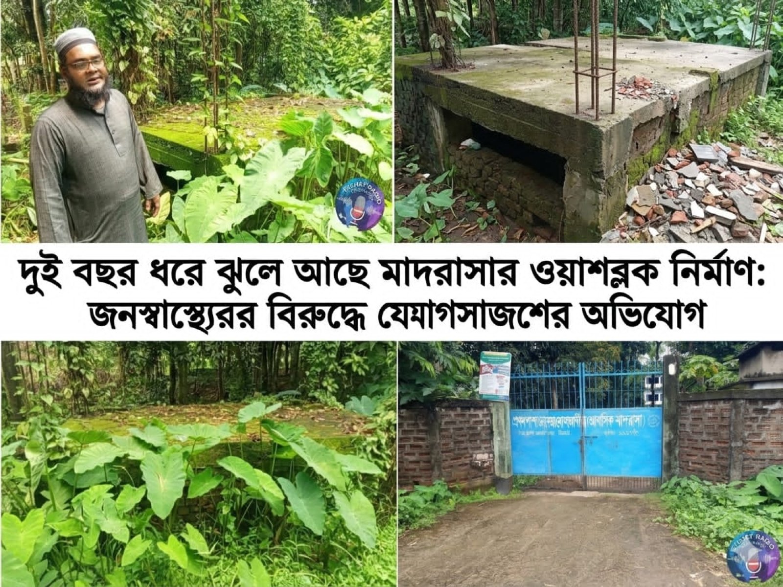 সরকারি অর্থ ব্যয়, কাজ অর্ধেকের কম: দুই বছর ধরে বন্ধ ওয়াশব্লক, দুর্ভোগে মাদরাসা শিক্ষার্থীরা