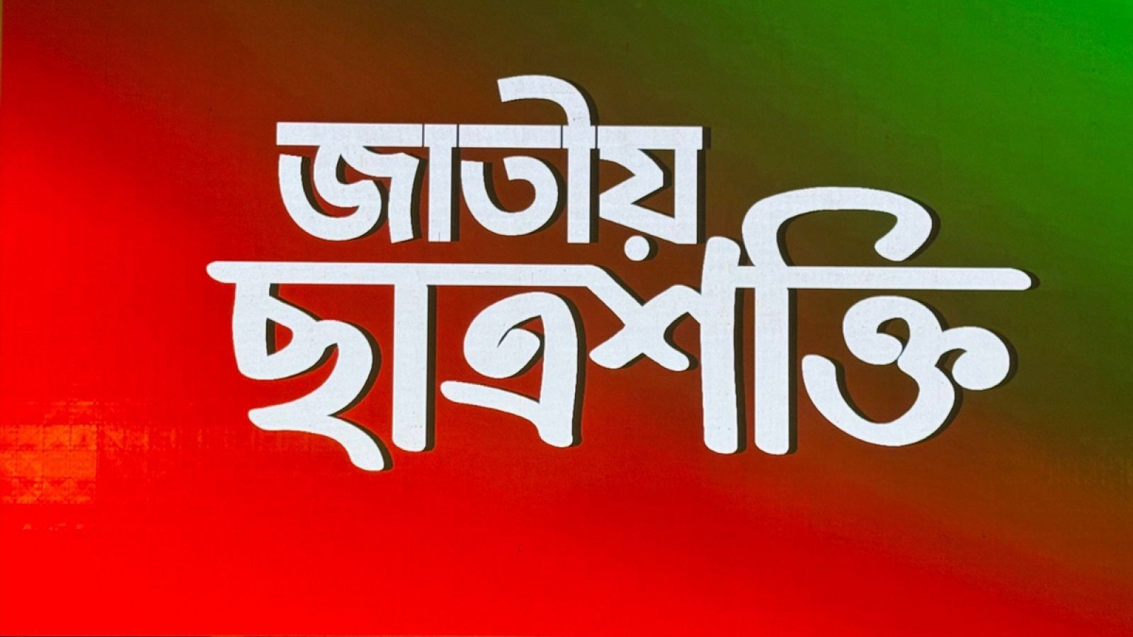 ছাত্রশক্তির সাংগঠনিক বিস্তারে সিলেটের বিমানবন্দর থানা কমিটি অনুমোদন