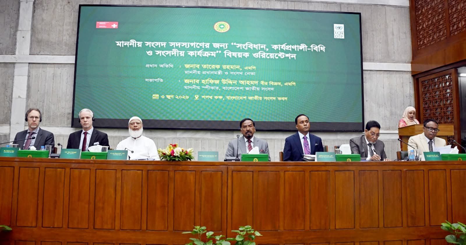 সংসদ সদস্যদের জন্য ‘সংবিধান ও সংসদীয় কার্যক্রম’ বিষয়ক ওরিয়েন্টেশন প্রোগ্রাম অনুষ্ঠিত