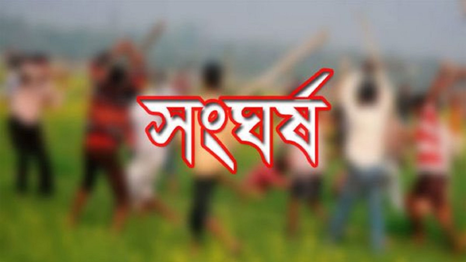 ধান কাটাকে কেন্দ্র করে দোয়ারাবাজারে দুই পক্ষের সংঘর্ষ: আহত ৩