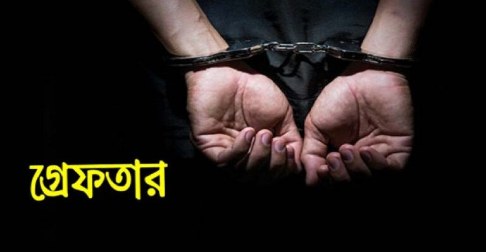 সিলেটে ৪ ঘণ্টার বিশেষ চিরুনি অভিযান, গ্রেফতার ১৩৯
