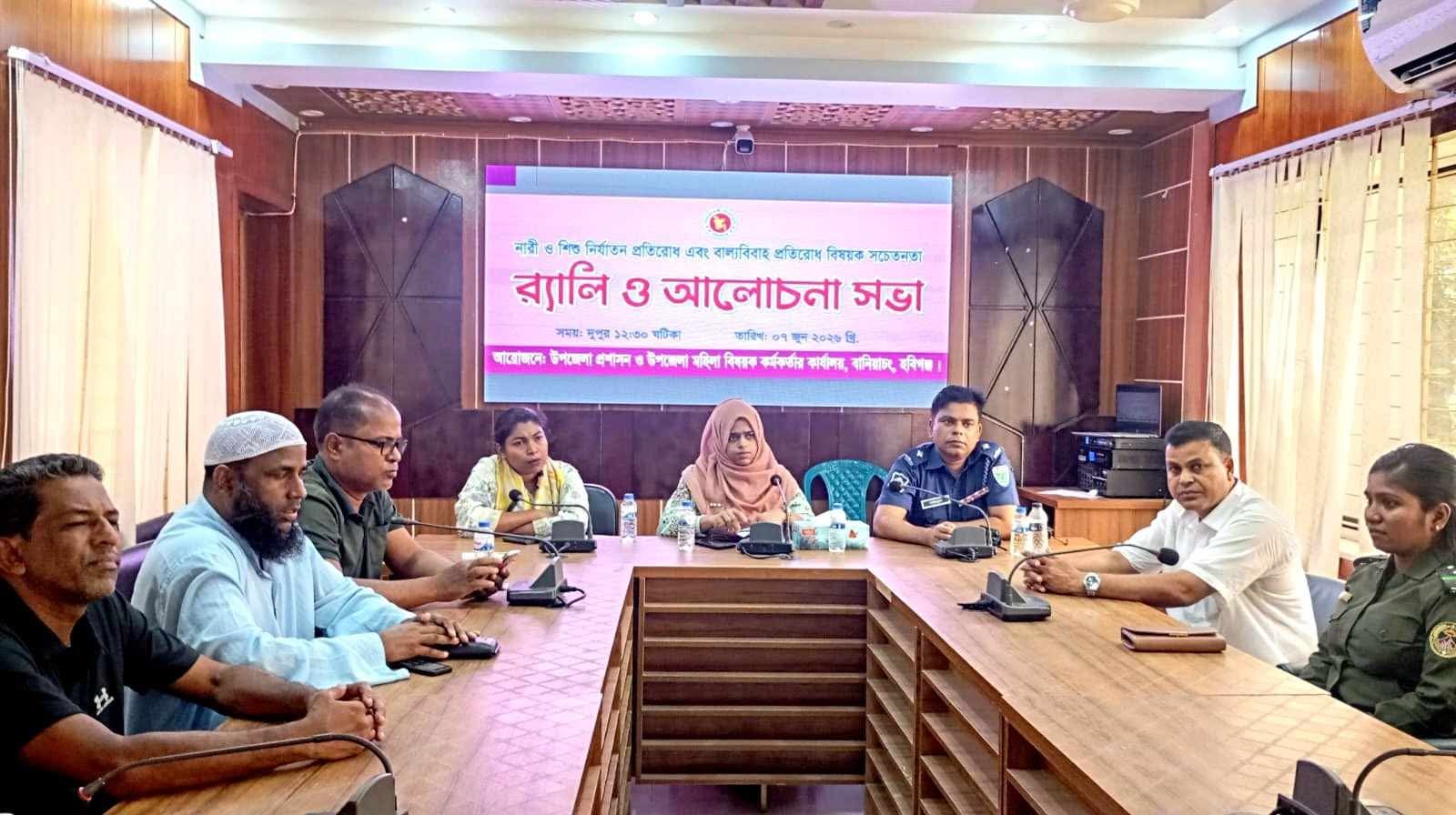 বানিয়াচংয়ে নারী-শিশু নির্যাতন ও বাল্যবিবাহ প্রতিরোধে সচেতনতামূলক সভা: সামাজিক আন্দোলনের আহ্বান