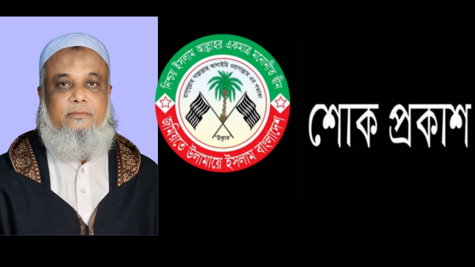 মাওলানা আব্দুল জব্বার লামনীগ্রামীর ইন্তেকাল: জমিয়তের শোক