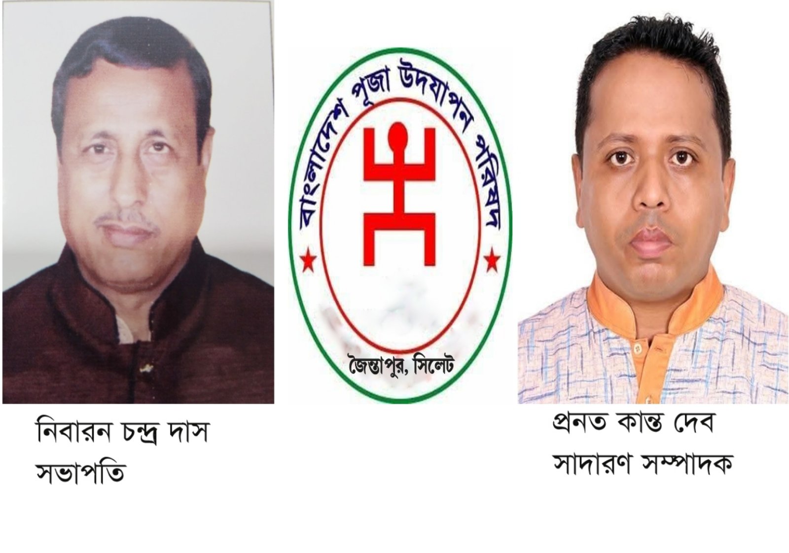 জৈন্তাপুরে পুজা উদযাপন পরিষদের দ্বি-বার্ষিক সম্মেলন সম্পন্ন, সভাপতি নিবারণ-সম্পাদক প্রনত