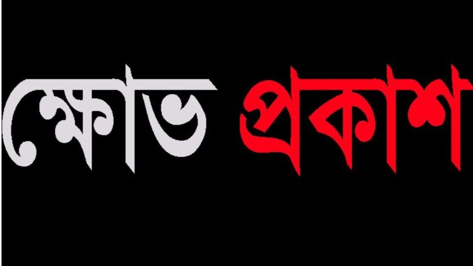 জগন্নাথপুরে গণধোলাইয়ের ঘটনার পর পাল্টা মামলা, শিক্ষার্থীসহ ১০ জন আসামি; এলাকায় ক্ষোভ