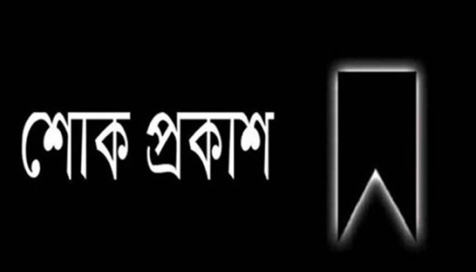 সিলেট জেলা পুলিশের নারী কনস্টেবলের মৃত্যু, পুলিশ সুপারের শোক প্রকাশ